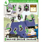 じどう車ずかんをつくろう ろめんせいそう車 高所さぎょう車 ごみしゅうしゅう車（ポプラ社） [電子書籍]