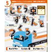 じどう車ずかんをつくろう キャリアカー たくはい車 タンクローリー（ポプラ社） [電子書籍]
