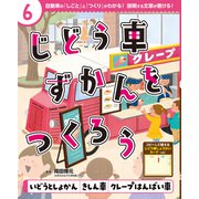 じどう車ずかんをつくろう いどうとしょかん きしん車 クレープはんばい車（ポプラ社） [電子書籍]
