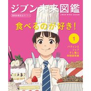 ジブン未来図鑑 職場体験完全ガイド＋ 食べるのが好き！（ポプラ社） [電子書籍]