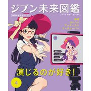 ジブン未来図鑑 職場体験完全ガイド＋ 演じるのが好き！（ポプラ社） [電子書籍]