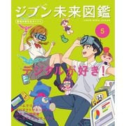 ジブン未来図鑑 職場体験完全ガイド＋ デジタルが好き！（ポプラ社） [電子書籍]