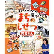 はっけん いっぱい！ まちのしせつ 図書かん（ポプラ社） [電子書籍]