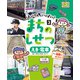 はっけん いっぱい！ まちのしせつ えき・電車（ポプラ社） [電子書籍]