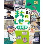 はっけん いっぱい！ まちのしせつ えき・電車（ポプラ社） [電子書籍]