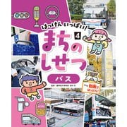 はっけん いっぱい！ まちのしせつ バス（ポプラ社） [電子書籍]