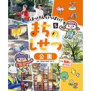はっけん いっぱい！ まちのしせつ 公園（ポプラ社） [電子書籍]