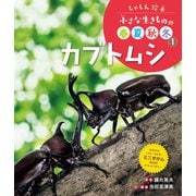 しゃしん絵本 小さな生きものの春夏秋冬 カブトムシ（ポプラ社） [電子書籍]