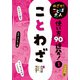 めざせ！ ことば名人 使い方90連発！ ことわざ（ポプラ社） [電子書籍]