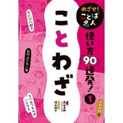 めざせ！ ことば名人 使い方90連発！ ことわざ（ポプラ社） [電子書籍]