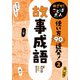めざせ！ ことば名人 使い方90連発！ 故事成語（ポプラ社） [電子書籍]