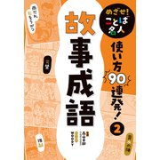 めざせ！ ことば名人 使い方90連発！ 故事成語（ポプラ社） [電子書籍]