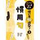 めざせ！ ことば名人 使い方90連発！ 慣用句（ポプラ社） [電子書籍]