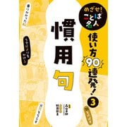 めざせ！ ことば名人 使い方90連発！ 慣用句（ポプラ社） [電子書籍]