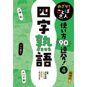 めざせ！ ことば名人 使い方90連発！ 四字熟語（ポプラ社） [電子書籍]