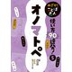 めざせ！ ことば名人 使い方90連発！ オノマトペ（ポプラ社） [電子書籍]