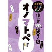 めざせ！ ことば名人 使い方90連発！ オノマトペ（ポプラ社） [電子書籍]