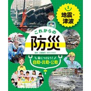 これからの防災 身につけよう！ 自助・共助・公助 地震・津波（ポプラ社） [電子書籍]