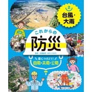 これからの防災 身につけよう！ 自助・共助・公助 台風・大雨（ポプラ社） [電子書籍]