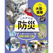 これからの防災 身につけよう！ 自助・共助・公助 大雪・猛暑（ポプラ社） [電子書籍]