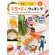 学校でつくれる！ 安全・安心クッキング クッキングの基本（ポプラ社） [電子書籍]