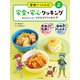 学校でつくれる！ 安全・安心クッキング 組み合わせてね！ 小さなカラフルおかず（ポプラ社） [電子書籍]