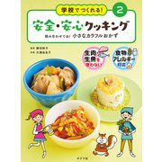 学校でつくれる！ 安全・安心クッキング 組み合わせてね！ 小さなカラフルおかず（ポプラ社） [電子書籍]