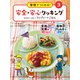 学校でつくれる！ 安全・安心クッキング おなかいっぱい！ ワンプレートごはん（ポプラ社） [電子書籍]