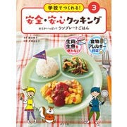 学校でつくれる！ 安全・安心クッキング おなかいっぱい！ ワンプレートごはん（ポプラ社） [電子書籍]