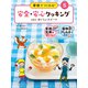 学校でつくれる！ 安全・安心クッキング 大好き！ おいしいスイーツ（ポプラ社） [電子書籍]