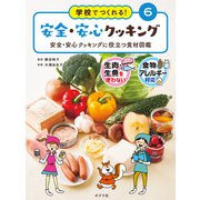 学校でつくれる！ 安全・安心クッキング 安全・安心クッキングに役立つ食材図鑑（ポプラ社） [電子書籍]
