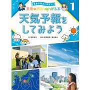 気象予報士と学ぼう！ 天気のきほんがわかる本 天気予報をしてみよう（ポプラ社） [電子書籍]