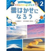 気象予報士と学ぼう！ 天気のきほんがわかる本 雲はかせになろう（ポプラ社） [電子書籍]