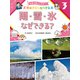 気象予報士と学ぼう！ 天気のきほんがわかる本 雨・雪・氷 なぜできる？（ポプラ社） [電子書籍]