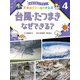 気象予報士と学ぼう！ 天気のきほんがわかる本 台風・たつまき なぜできる？（ポプラ社） [電子書籍]