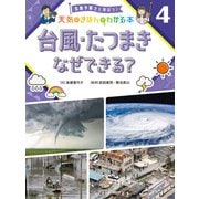 気象予報士と学ぼう！ 天気のきほんがわかる本 台風・たつまき なぜできる？（ポプラ社） [電子書籍]
