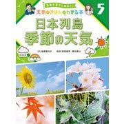 気象予報士と学ぼう！ 天気のきほんがわかる本 日本列島 季節の天気（ポプラ社） [電子書籍]