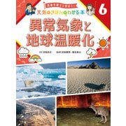 気象予報士と学ぼう！ 天気のきほんがわかる本 異常気象と地球温暖化（ポプラ社） [電子書籍]