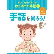 知ろう！あそぼう！楽しもう！ はじめての手話 手話を知ろう！（ポプラ社） [電子書籍]