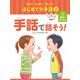 知ろう！あそぼう！楽しもう！ はじめての手話 手話で話そう！（ポプラ社） [電子書籍]