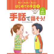 知ろう！あそぼう！楽しもう！ はじめての手話 手話で話そう！（ポプラ社） [電子書籍]