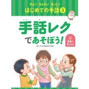 知ろう！あそぼう！楽しもう！ はじめての手話 手話レクであそぼう！（ポプラ社） [電子書籍]