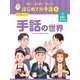 知ろう！あそぼう！楽しもう！ はじめての手話 インタビュー！ 手話の世界（ポプラ社） [電子書籍]