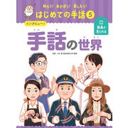 知ろう！あそぼう！楽しもう！ はじめての手話 インタビュー！ 手話の世界（ポプラ社） [電子書籍]