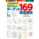 これならわかる！ SDGsのターゲット169徹底解説（ポプラ社） [電子書籍]