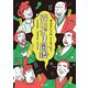 死にざま図鑑（ポプラ社） [電子書籍]