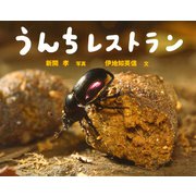 うんちレストラン（ポプラ社） [電子書籍]
