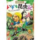 ゲッチョ先生のトンデモ昆虫記 セミチョコはいかが？（ポプラ社） [電子書籍]