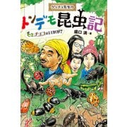 ゲッチョ先生のトンデモ昆虫記 セミチョコはいかが？（ポプラ社） [電子書籍]
