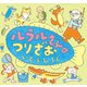 ルラルさんのつりざお（ポプラ社） [電子書籍]